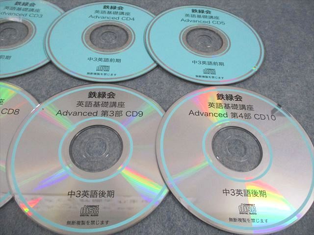 鉄緑会 中3英語 英語基礎講座 ADVANCED 教科書 CD セット 鉄緑会 中3 英語基礎講座 Advanced CD1～12 通年セット CD12枚 097S0D