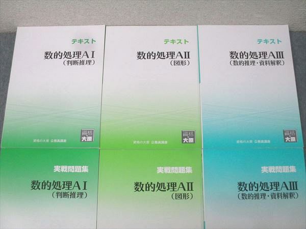資格の大原 公務員試験 テキスト/実戦問題集 数的処理AI/AII/AIII 判断
