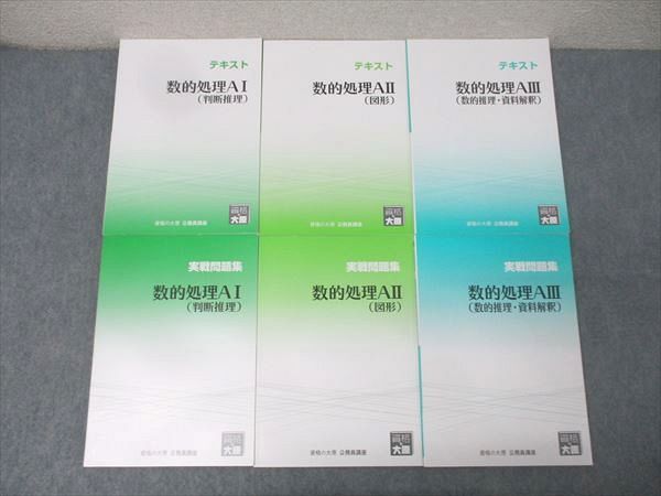 資格の大原 公務員試験 テキスト/実戦問題集 数的処理AI/AII/AIII 判断