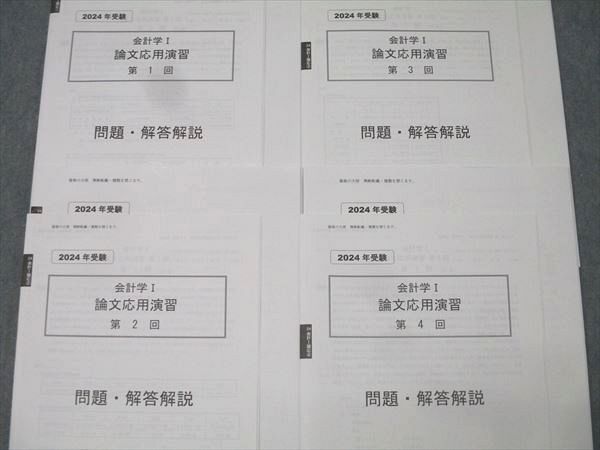 資格の大原 公認会計士講座 会計学I 論文応用演習 第1～4回 テスト計4