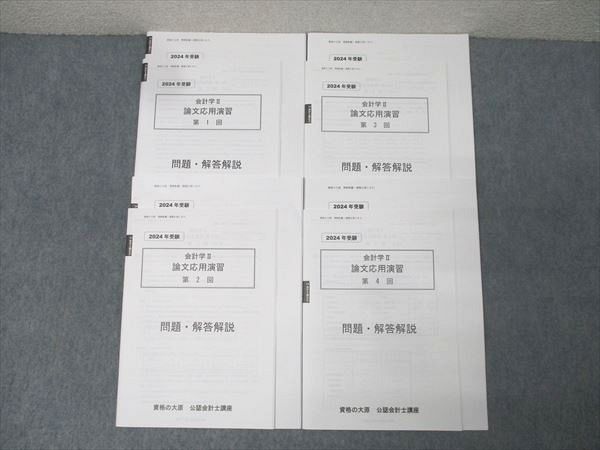 資格の大原 公認会計士講座 会計学II 論文応用演習 第1～4回 テスト計4