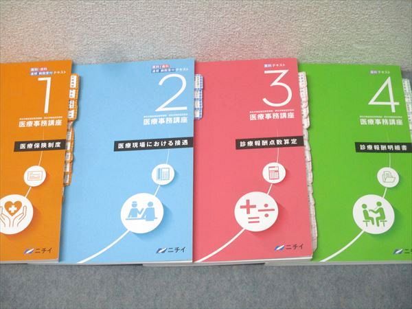 ニチイ 医療事務講座 テキスト1～4/レセプト点検攻略ドリル/受験対策