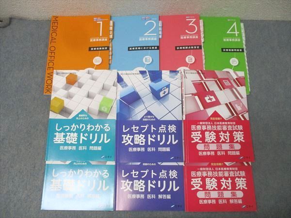 ニチイ 医療事務講座 テキスト1～4/レセプト点検攻略ドリル/受験対策