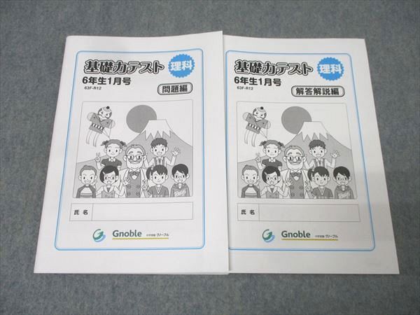 Gnoble グノーブル 6年生 基礎力テスト 理科 1月号 63F-R12 状態良