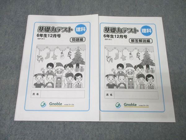Gnoble グノーブル 6年生 基礎力テスト 理科 12月号 63F-R11 未使用