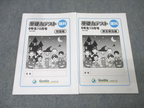 Gnoble グノーブル 6年生 基礎力テスト 理科 10月号 63F-R09 未使用
