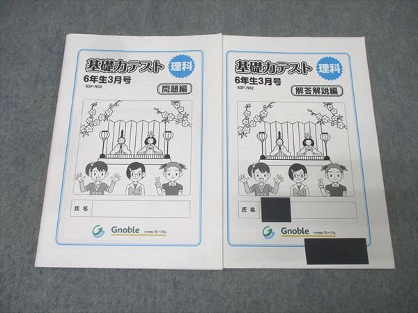 Gnoble グノーブル 6年生 基礎力テスト 理科 3月号 63F-R02 状態良