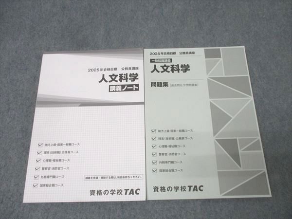 TAC 公務員試験 国家総合職コース他 人文科学 講義ノート/問題集 2025