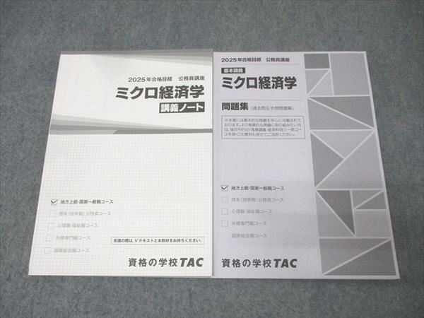 TAC 公務員試験 地方上級・国家一般職コース ミクロ経済学 講義ノート