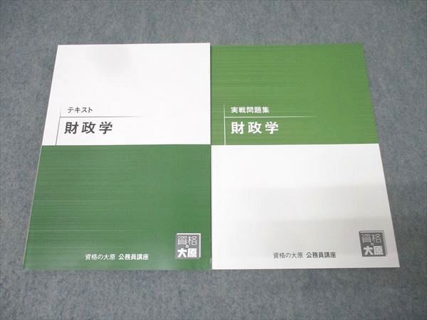 資格の大原 公務員試験 テキスト/実戦問題集 財政学 2024年合格目標