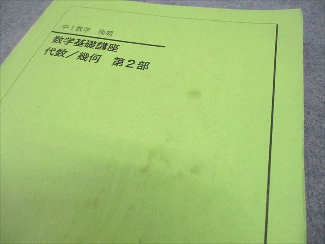 鉄緑会 中1 数学 数学基礎講座 代数/幾何 第2部 テキスト/問題集 2018