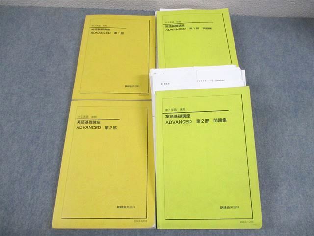 鉄緑会 中3 英語 英語基礎講座 ADVANCED 第1/2部 テキスト/問題集 通年