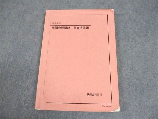 鉄緑会 高1 英語 英語発展講座 英文法問題 テキスト 2021 016m0C