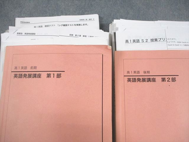 鉄緑会 高1 英語 S2クラス 英語発展講座 第1/2部 テキスト/問題集 通年