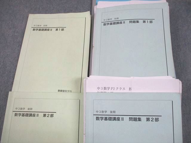 鉄緑会 中3 数学 P2クラス 数学基礎講座II 第1/2部 テキスト/問題集