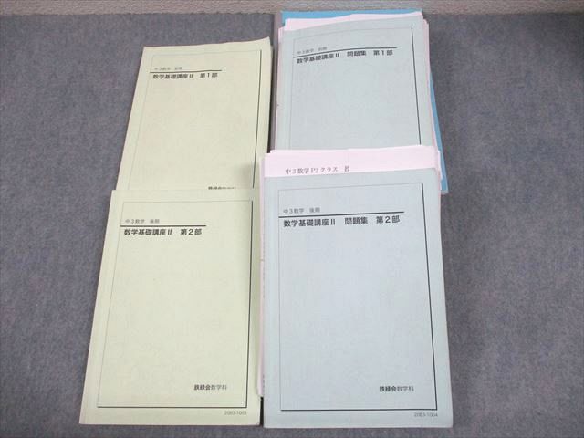 鉄緑会 中3 数学 P2クラス 数学基礎講座II 第1/2部 テキスト/問題集