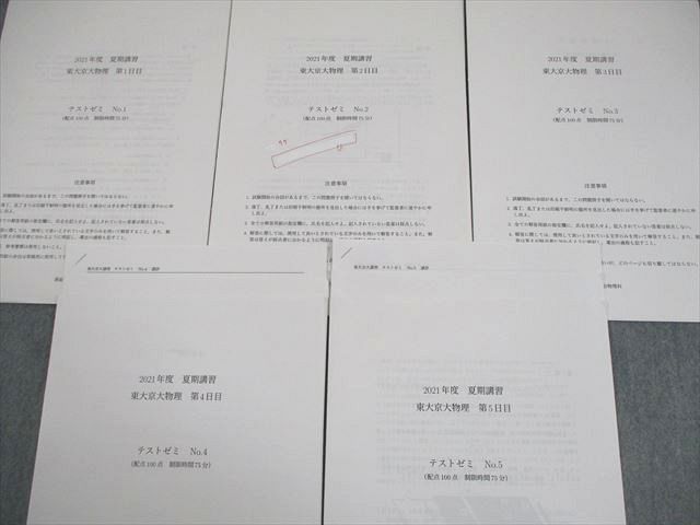 鉄緑会大阪校 東京大学/京都大学 2021年度 夏期講習 東大京大物理 第1