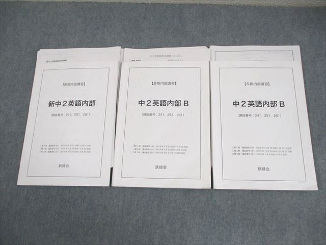 鉄緑会 新中2 英語内部 テキスト通年セット 2019 計3冊 宇佐美/