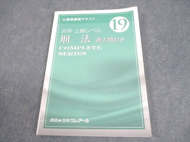 資格合格クレアール 大卒・上級レベル 公務員講座テキスト 19 刑法