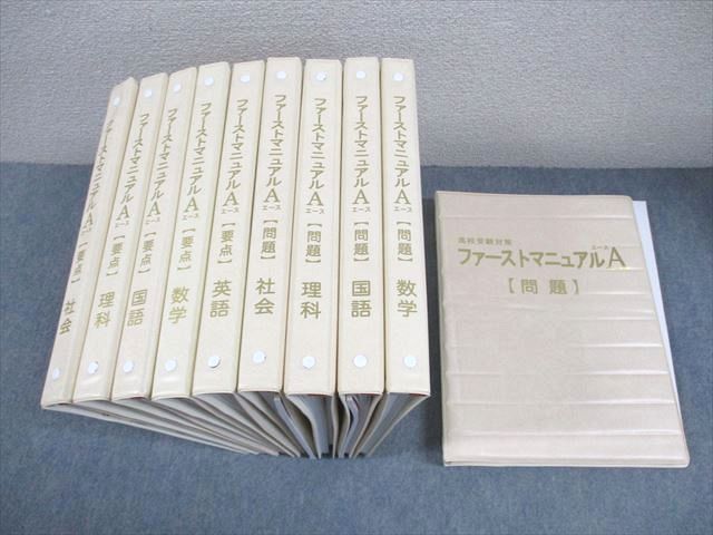 高校受験対策参考書　ファーストマニュアルA 問題集・要点集セット 高校受験対策参考書 ファーストマニュアルA 問題集・要点集セット 親心