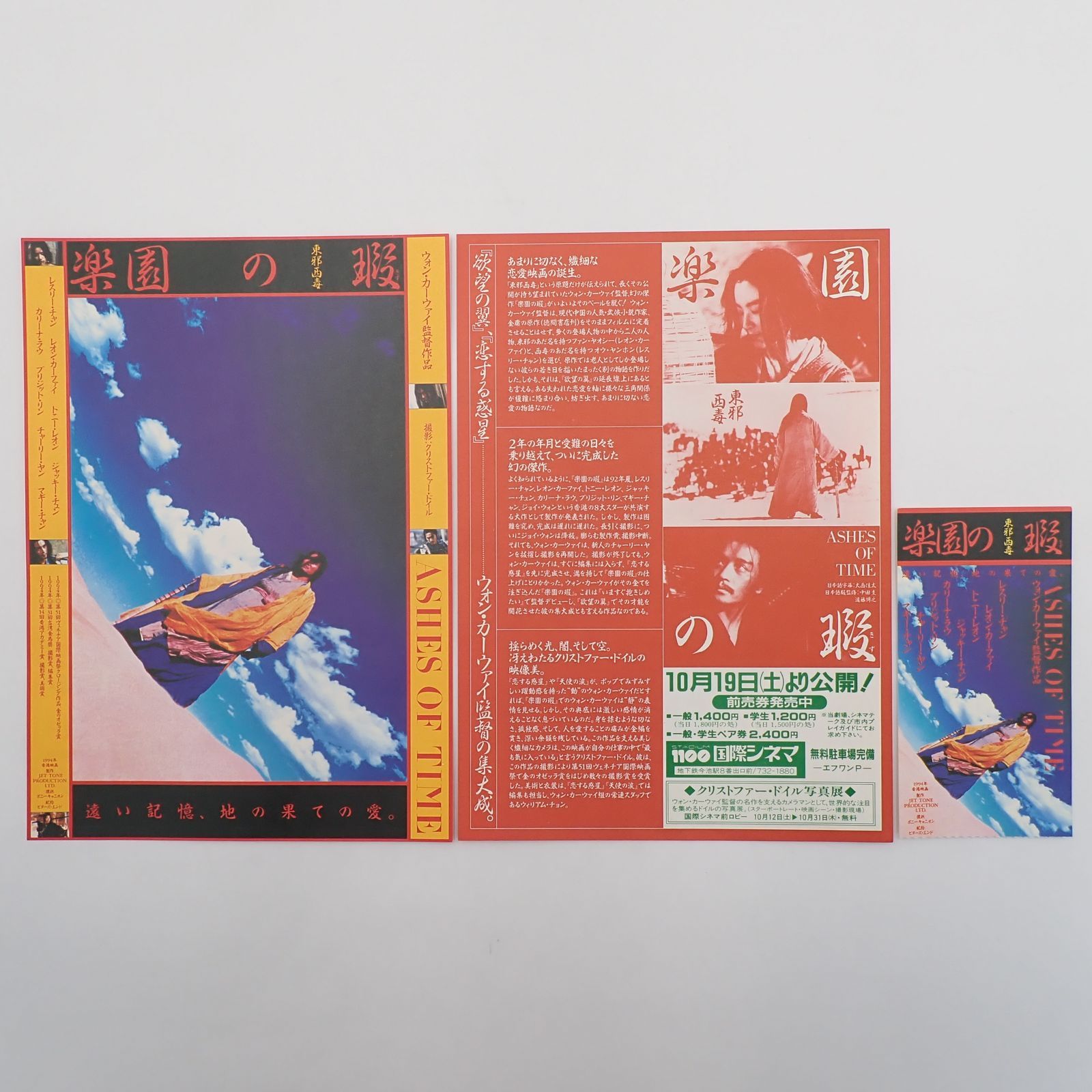 送料無料 楽園の瑕 東邪西毒 ウォン・カーウァイ監督作品 レスリー