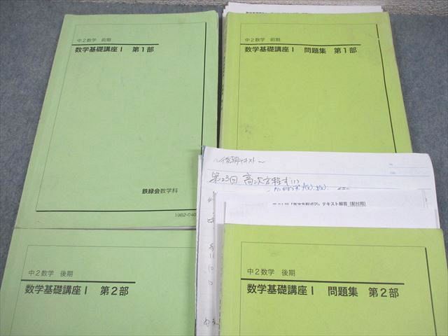 鉄緑会 中2 数学 数学基礎講座I 第1/2部 テキスト/問題集 通年セット
