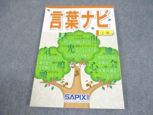 SAPIX サピックス 小6 国語 言葉ナビ 上巻 2019 013m2D - メルカリ