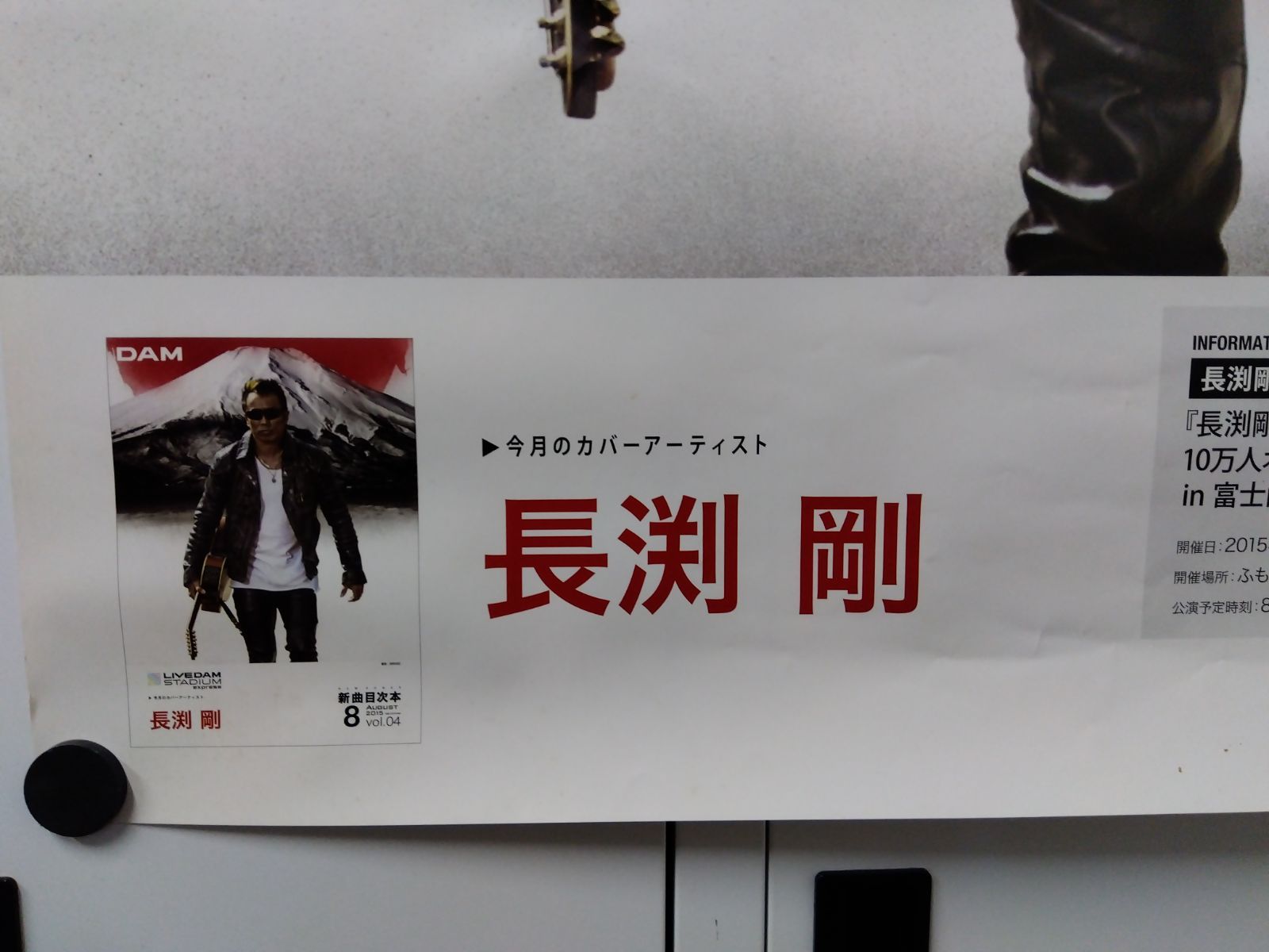 レア 非売品 長渕剛 特大サイズポスター DAM 店頭用ポスター 2015年