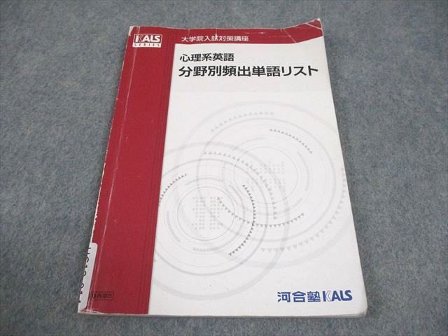 河合塾KALS 心理系英語 分野別頻出単語リスト 大学入試対策講座