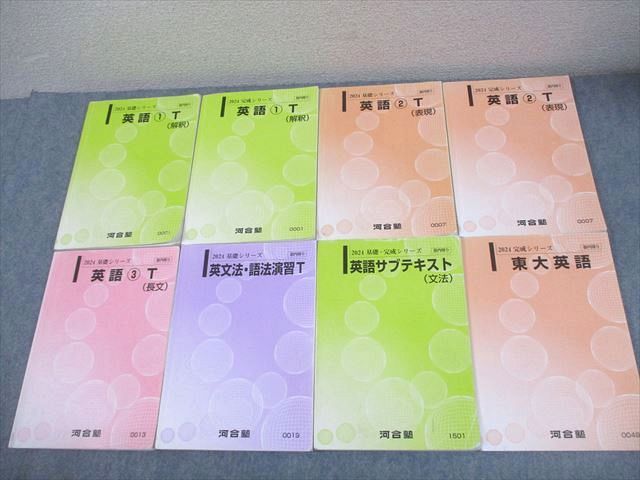 河合塾 東京大学 トップレベル東大コース 英語1～3T/英文法・語法演習T/サブテキスト 等 通年セット 2024 計8冊 078R0D