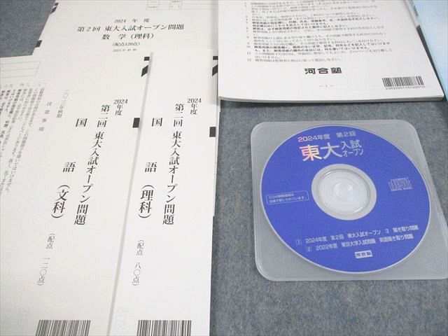 河合塾 東京大学 2024年度 第2回 東大入試オープン 2023年秋期実施