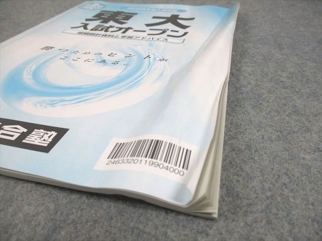 河合塾 東京大学 2025年度 第1/2回 東大入試オープン 2024年夏期/秋期