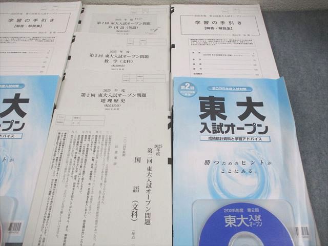 河合塾 東京大学 2025年度 第1/2回 東大入試オープン 2024年夏期/秋期