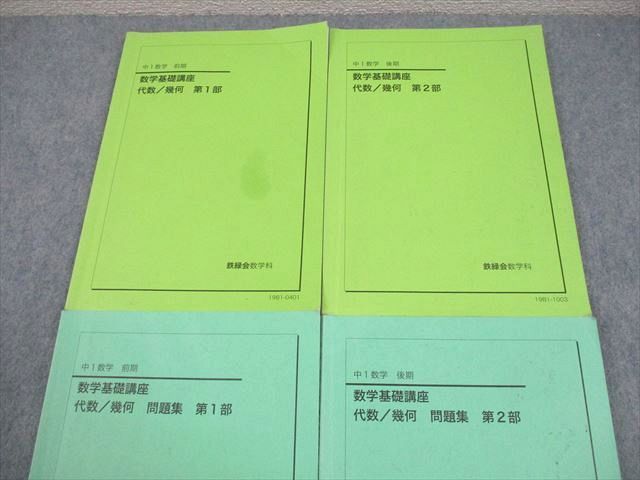 鉄緑会　2024年度　中1数学基礎講座 代数/幾何 4冊セット 鉄緑会 中1 数学基礎講座 代数/幾何 第1/2部 テキスト/問題集 通年