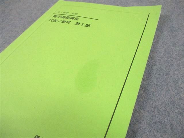 鉄緑会 中1 数学基礎講座 代数/幾何 第1/2部 テキスト/問題集 通年
