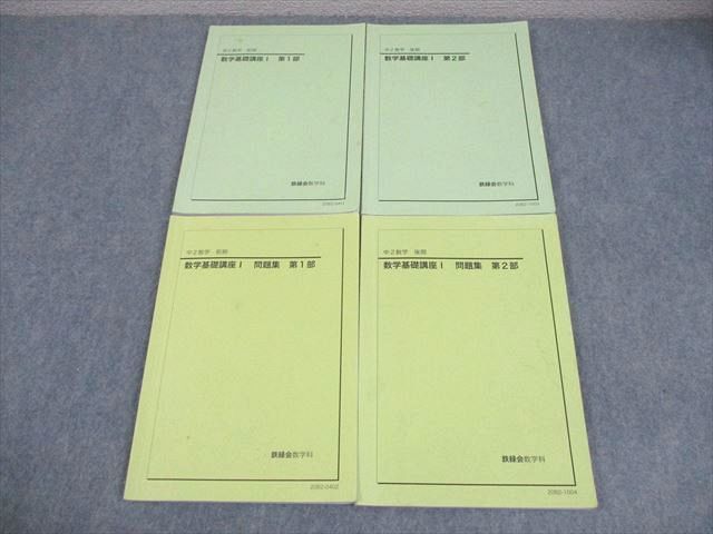 鉄緑会 中2 数学 数学基礎講座I 第1/2部 テキスト/問題集 通年セット