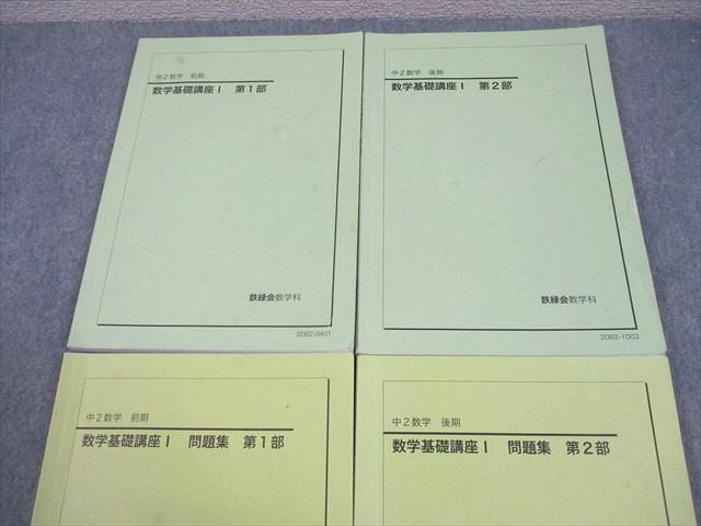 鉄緑会 中2 数学 数学基礎講座I 第1/2部 テキスト/問題集 通年セット
