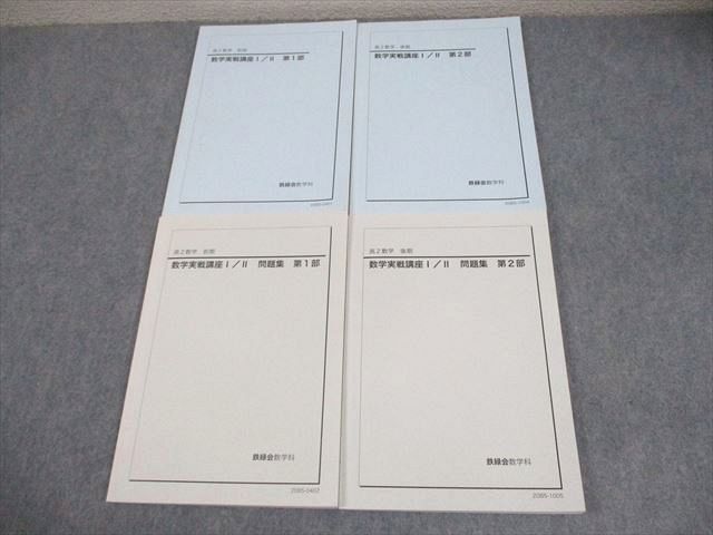 鉄緑会 高2 数学 数学実戦講座I/II 第1/2部 テキスト/問題集 通年