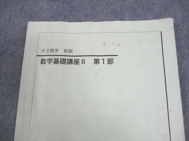 鉄緑会 中3 数学基礎講座II 第1部 テキスト 2021 前期 008s0C - メルカリ