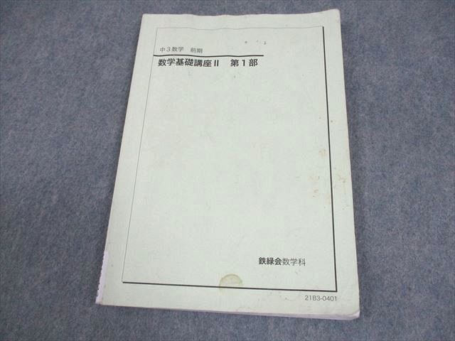 鉄緑会 中3 数学基礎講座II 第1部 テキスト 2021 前期 008s0C - メルカリ