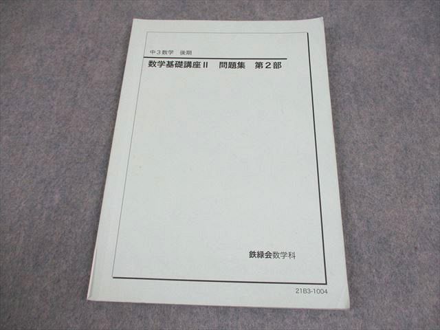 鉄緑会 中3 数学基礎講座II 問題集 第2部 テキスト 2021 後期 008s0C