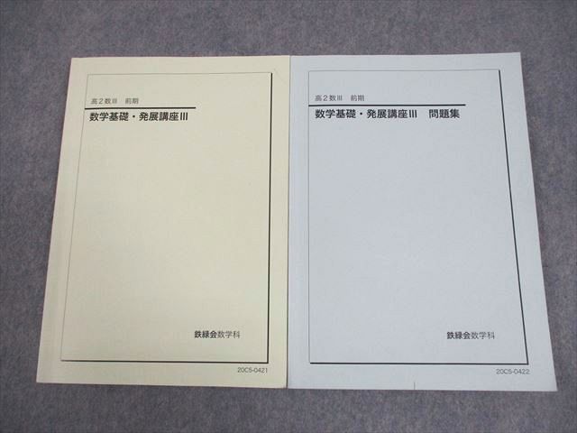 鉄緑会 高2 数III 数学基礎・発展講座III テキスト/問題集 2020 計2冊