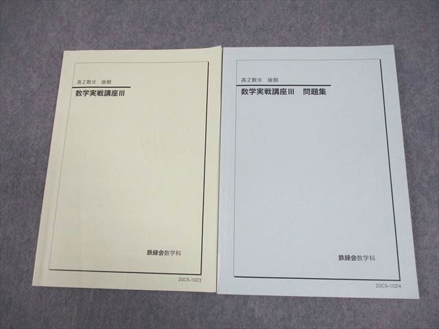 鉄緑会高2数Ⅲ 基礎〜実戦講座 テキスト+問題集+授業冊子 鉄緑会 高2 数III 数学実戦講座III テキスト/問題集 2020 後期