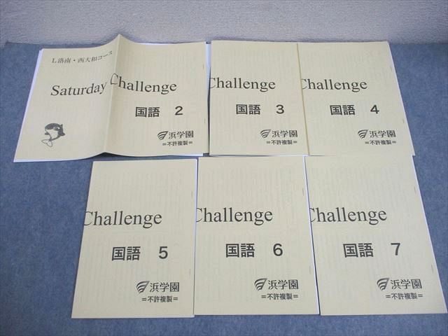 浜学園 小6 国語 L洛南・西大和コース Saturday Challenge Vol.2～7