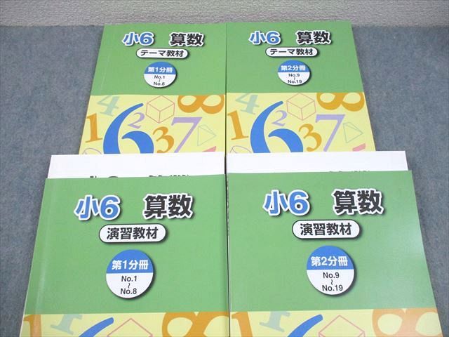浜学園 小6 算数 テーマ/演習教材 第1/2分冊 2023 計4冊 051R2C - メルカリ