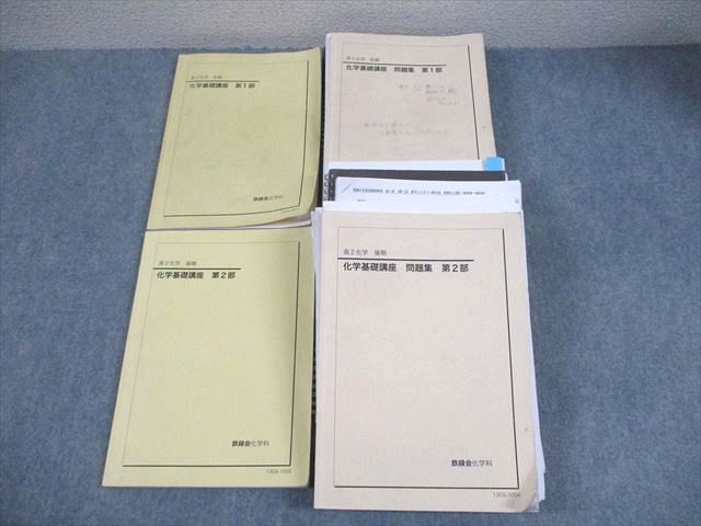 鉄緑会 高2 化学 化学基礎講座 第1/2部 テキスト/問題集 通年セット