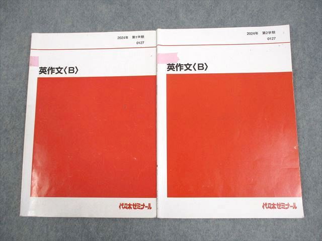 代々木ゼミナール 代ゼミ 英語 英作文〈B〉 テキスト通年セット 2024