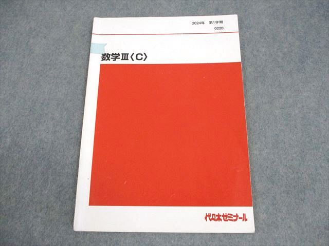 代々木ゼミナール 代ゼミ 数学III〈C〉 テキスト 2024 第1学期 005s0C