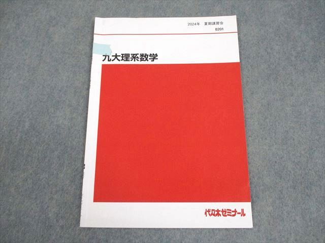 代々木ゼミナール テキスト まとめ 43冊 九大理系 代々木ゼミナール 代ゼミ 九州大学 九大理系数学 テキスト 2024 夏期