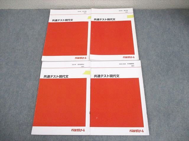 代々木ゼミナール 代ゼミ 共通テスト現代文 テキスト通年セット 2024 計4冊 024S0D